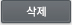 삭제