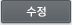 수정