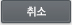 취소