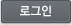 로그인