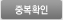 중복확인