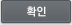 확인