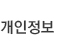 개인정보